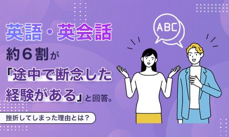 英語・英会話、約6割が「途中で断念した経験がある」 英語・英会話、約6割が「途中で断念した経験がある」