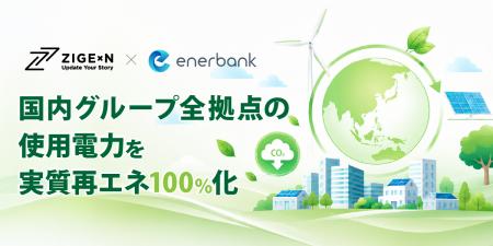 じげん、国内グループ全拠点の使用電力を実質再エネ10 じげん、国内グループ全拠点の使用電力を実質再エネ10