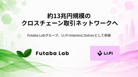 Futaba Labグループ、累計取扱高約13兆円規模のLI.FI Futaba Labグループ、累計取扱高約13兆円規模のLI.FI