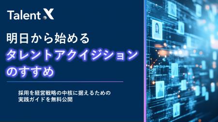 TalentX、明日から始められる採用変革ガイド「タレン TalentX、明日から始められる採用変革ガイド「タレン