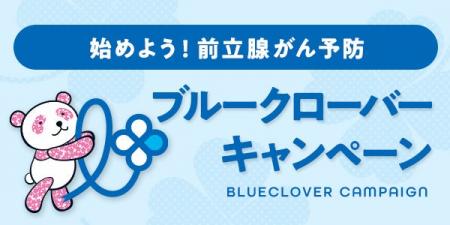 始めよう!前立腺がん予防 大丸・松坂屋 ブルークロー 始めよう!前立腺がん予防 大丸・松坂屋 ブルークロー