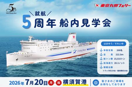 【東京九州フェリー】7月20日（月・祝）に横須賀港に