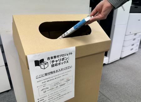 古本買取寄付サービス「チャリボン」を通じた寄付プロ
