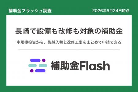 補助金フラッシュ調査、長崎県の補助金を分析、設備の 補助金フラッシュ調査、長崎県の補助金を分析、設備の