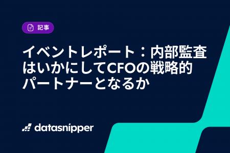 【イベントレポート公開】内部監査はどうすればCFOの 【イベントレポート公開】内部監査はどうすればCFOの