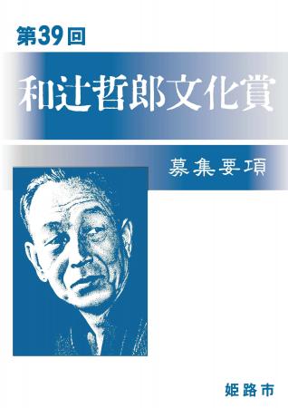 第39回和辻哲郎文化賞の募集開始 第39回和辻哲郎文化賞の募集開始