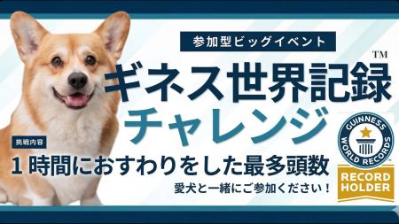 愛犬と一緒に世界記録へ。ロンドンドッグフェスタ 202 愛犬と一緒に世界記録へ。ロンドンドッグフェスタ 202