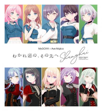 MyGO!!!!!×Ave Mujica 合同ライブ「わかれ道の、その