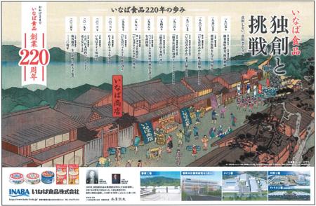 いなば食品　創業220周年広告が「第17回中日新聞社広