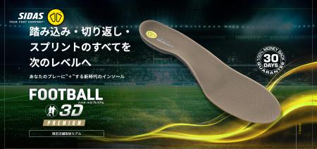 シダスジャパン、サッカー専用インソール最新モデル「 シダスジャパン、サッカー専用インソール最新モデル「