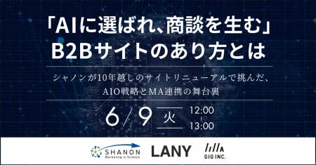 【6/9(火)開催】共同ウェビナー「AIに選ばれ、商談を 【6/9(火)開催】共同ウェビナー「AIに選ばれ、商談を