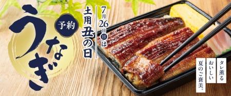 イトーヨーカドー・ヨークの「2026年 土用丑の日」5月 イトーヨーカドー・ヨークの「2026年 土用丑の日」5月