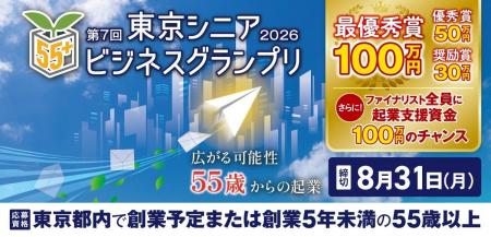 55歳以上限定のビジネスプランコンテスト「第7回東京 55歳以上限定のビジネスプランコンテスト「第7回東京