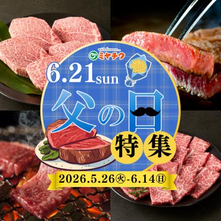 父の日は“ありがとう”を宮崎牛とともに。宮崎牛ヒレス 父の日は“ありがとう”を宮崎牛とともに。宮崎牛ヒレス