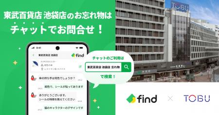 東武百貨店 池袋本店へ「落とし物クラウドfind」 導入 東武百貨店 池袋本店へ「落とし物クラウドfind」 導入