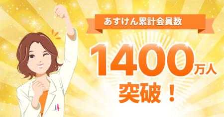 『あすけん』、累計会員数1,400万人突破~日頃の感謝 『あすけん』、累計会員数1,400万人突破~日頃の感謝