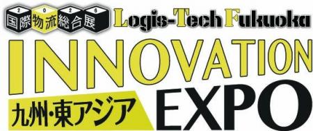 「九州・東アジア 国際物流総合展 INNOVATION EXPO 20