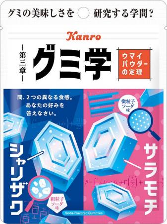 グミの美味しさを研究する「グミ学」シリーズ第3弾！