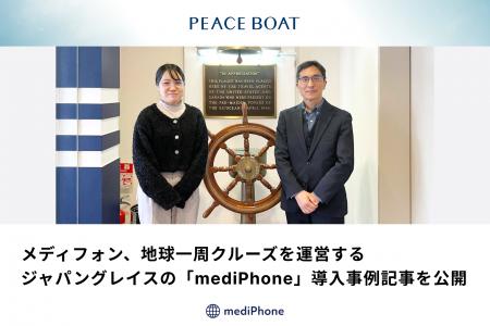 メディフォン、地球一周クルーズを運営するジャパング