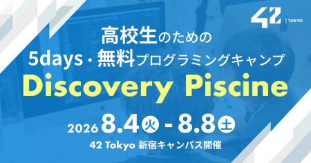 【42 Tokyo】夏の高校生向け無料プログラミングサマー 【42 Tokyo】夏の高校生向け無料プログラミングサマー