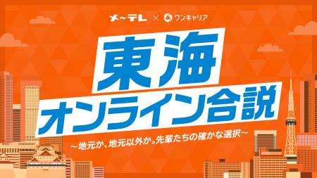 メ~テレxワンキャリアによる東海エリアにゆかりのあ メ~テレxワンキャリアによる東海エリアにゆかりのあ