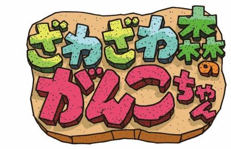 アパレル製品における『ざわざわ森のがんこちゃん』の アパレル製品における『ざわざわ森のがんこちゃん』の