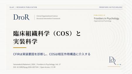 臨床組織科学(COS)と実装科学──CFIRとの違いと補完 臨床組織科学(COS)と実装科学──CFIRとの違いと補完