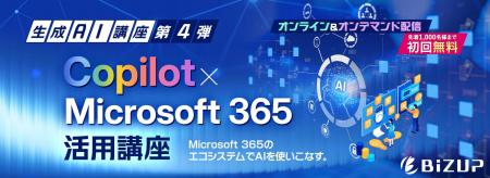 生成AI講座 第4弾「Copilot × Microsoft 365活用講座 生成AI講座 第4弾「Copilot × Microsoft 365活用講座