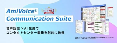 コンタクトセンター業界初!(※1)AI音声認識ソリュー コンタクトセンター業界初!(※1)AI音声認識ソリュー