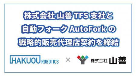 ハクオウロボティクス、専門商社の山善TFS支社と戦略 ハクオウロボティクス、専門商社の山善TFS支社と戦略
