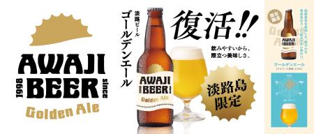 「AWAJI BEER（淡路ビール）」から『ゴールデンエール
