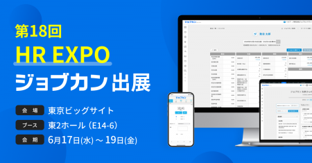 「ジョブカン」がバックオフィス向け展示会「第18回 H