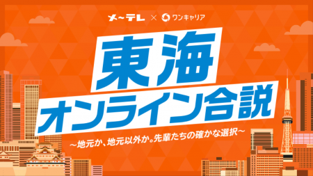 ワンキャリア、メ～テレと共同で、東海エリアにゆかり