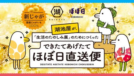 【今年は“九州産新じゃが100％”のあげたてポテトチッ