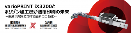 「varioPRINT iX3200とホリゾン加工機が創る印刷の未