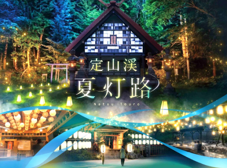 【札幌・定山渓温泉】開湯160周年を記念した新たなラ 【札幌・定山渓温泉】開湯160周年を記念した新たなラ