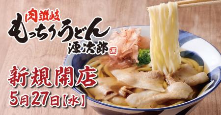【新業態】4玉まで同一価格！『肉讃岐 もっちりうどん