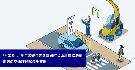 「+まち」、今年の寄付先を釧路町と山形市に決定 地 「+まち」、今年の寄付先を釧路町と山形市に決定 地