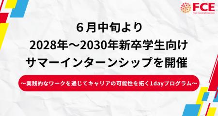 【FCE】6月中旬より2028年~2030年 新卒学生向け 【FCE】6月中旬より2028年~2030年 新卒学生向け