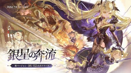 『デュエットナイトアビス』「銀星の奔流」6月2日（火
