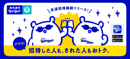 カラオケBanBan公式アプリに「友達招待機能」が新登場 カラオケBanBan公式アプリに「友達招待機能」が新登場