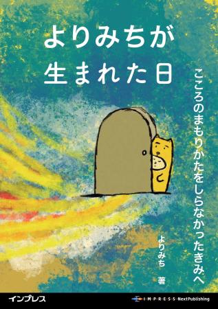 生きづらさを感じる子どものための「世界観型絵本プロ