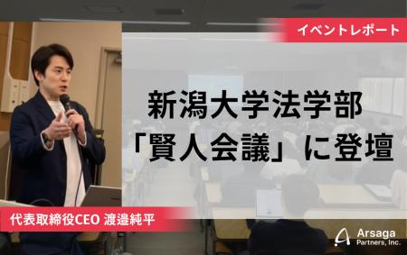 【イベントレポート】新潟大学法学部の授業「賢人会議 【イベントレポート】新潟大学法学部の授業「賢人会議