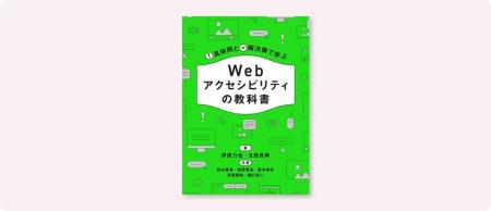 現在出ているアクセシビリティの書籍の中で、一番やさ 現在出ているアクセシビリティの書籍の中で、一番やさ
