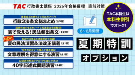 【TAC行政書士】この夏に差をつける！ 直前対策オプシ