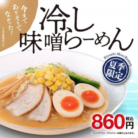 今までありそうでなかった 新メニュー！期間限定「冷