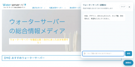 ウォーターサーバーナビに診断AI機能を追加。質問する ウォーターサーバーナビに診断AI機能を追加。質問する