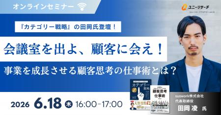 ユニーリサーチ、suswork代表 田岡 凌氏を招き、「会