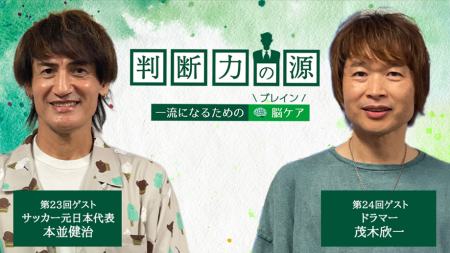 ノンアルツBee提供「判断力の源~ 一流になるための脳 ノンアルツBee提供「判断力の源~ 一流になるための脳