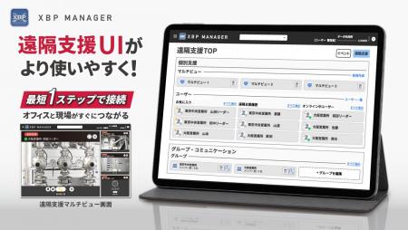 映像DXを支える「XBP Manager」遠隔支援UIを刷新!最 映像DXを支える「XBP Manager」遠隔支援UIを刷新!最